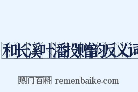 和长溪叶潘投赠韵反义词是什么意思的图片